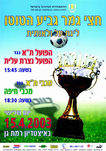 קובץ:כרזת משחק כדורגל 15-04-2003.jpg