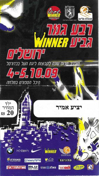 קובץ:כרטיס משחק כדורסל 05-10-2009.jpg