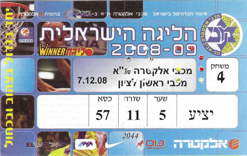 קובץ:כרטיס משחק כדורסל 08-12-2008.jpg