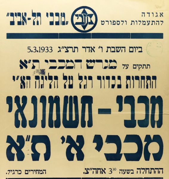 קובץ:כרזת משחק כדורגל 05-03-1933.jpg