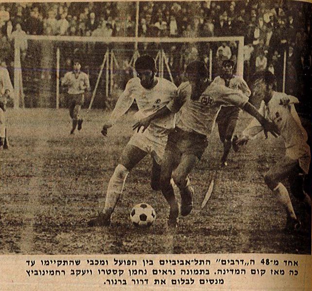 קובץ:פנדל 15-05-1975 רגע ממשחק ליגה הפועל תל אביב (ח) (14.04.1973) קסטרו ורחמינוביץ מנסים לבלום את דרור בר נור.jpg
