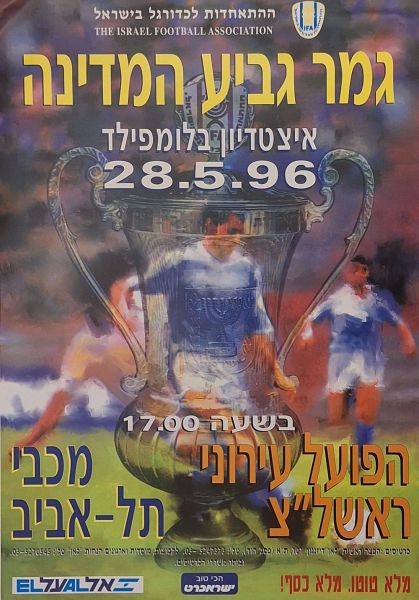 קובץ:כרזת משחק כדורגל 28-05-1996.jpg