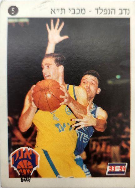 קובץ:דאנק 1993-94 - נדב הנפלד.jpg