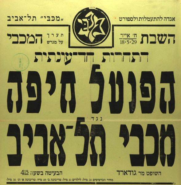 קובץ:כרזת משחק כדורגל 18-05-1929.jpg