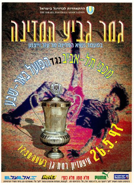 קובץ:כרזת משחק כדורגל 26-05-1997.jpg
