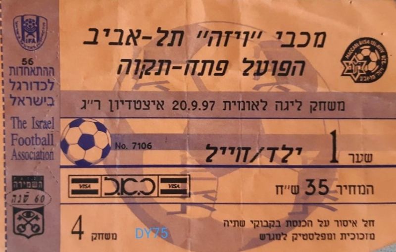 קובץ:כרטיס משחק 20 בספטמבר 1997.jpg