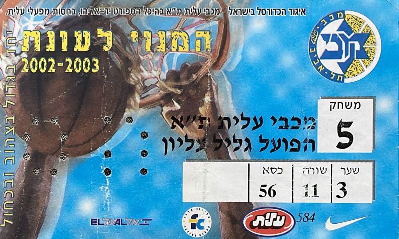 קובץ:כרטיס משחק כדורסל 27-01-2003.jpg