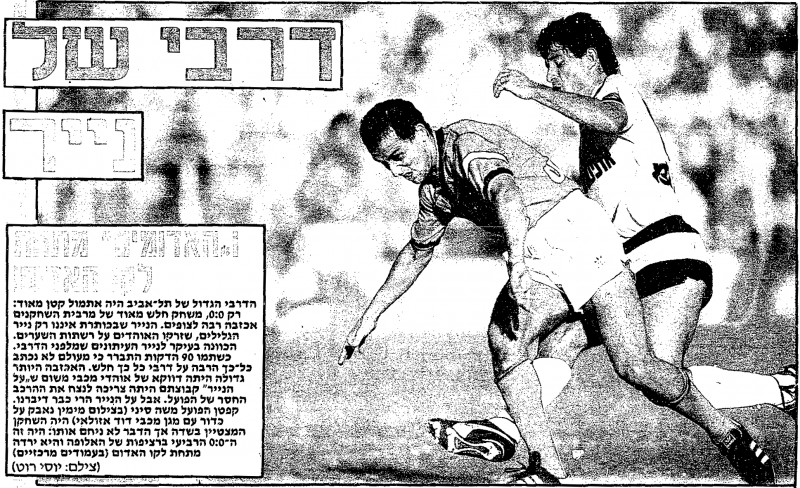 קובץ:הפועל תל אביב 25-10-1986 עיתון1.png