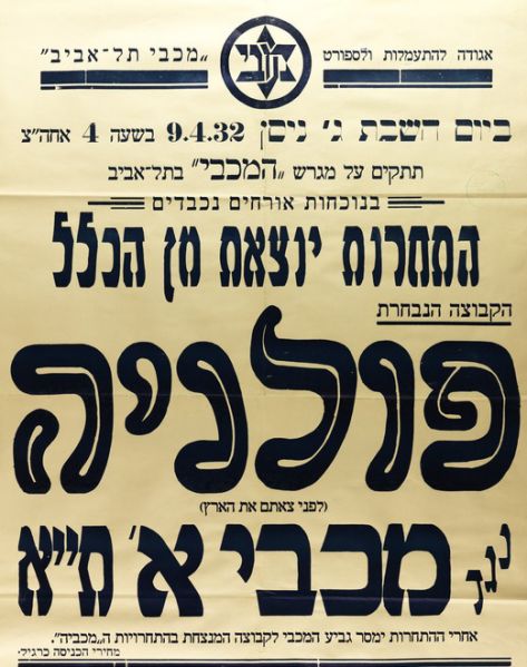 קובץ:כרזת משחק כדורגל 09-04-1932.jpg