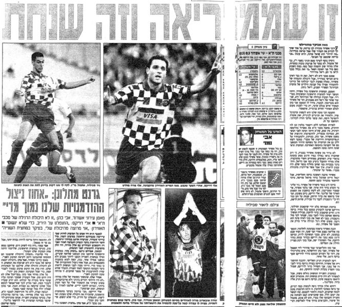 קובץ:Maccabi-28-01-1995-ashdod.jpg