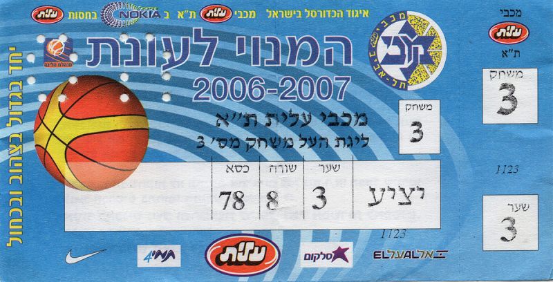 קובץ:כרטיס משחק כדורסל 27-11-2006.jpg