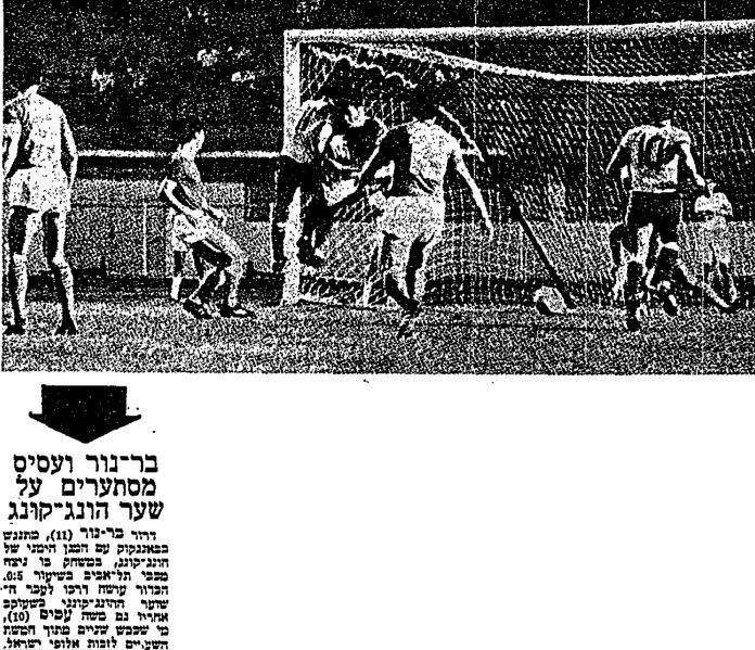 קובץ:חדשות הספורט 22-01-1969 רגע ממשחק גביע אסיה נגד קאולון הונג קונג - דרור בר נור מחטיא (19.01.1969)(נ).jpg