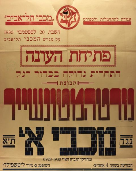 קובץ:כרזת משחק כדורגל 20-09-1930.jpg