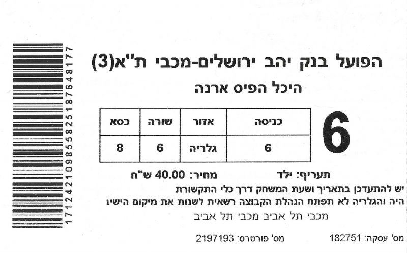 קובץ:כרטיס משחק כדורסל 21-03-2016.jpg