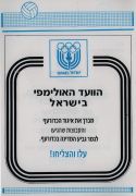 תוכניית משחק כדורעף הפועל בת ים (08.04.88) עמ' 15.jpg