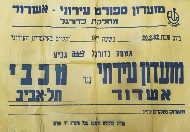 קובץ:כרזת משחק כדורגל 20-02-1982.jpg