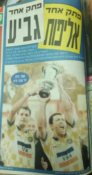 קובץ:עונת 95-96 זכייה בגביע המדינה.jpg