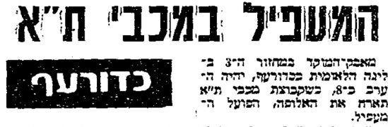 חדשות הספורט 14-10-1983 לקראת משחק כדורעף הפועל המעפיל (14.10.1983).jpg