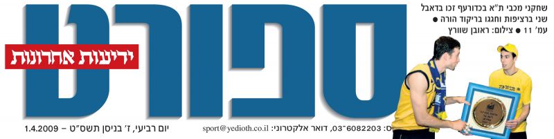 קובץ:שער משחק אליפות (01.04.2009).jpg