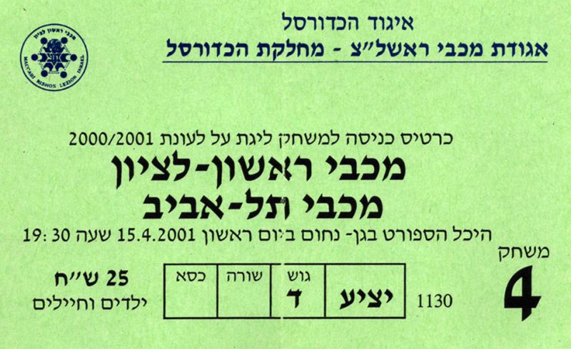 קובץ:כרטיס משחק כדורסל 12-04-2001.jpg