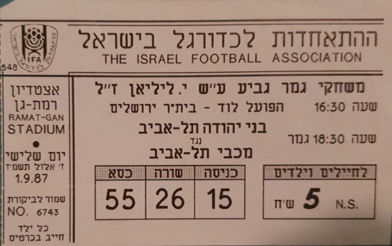 קובץ:כרטיס משחק 01 בספטמבר 1987.jpg