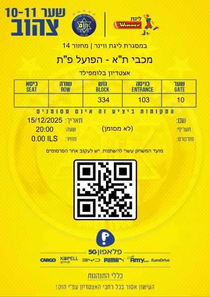 קובץ:כרטיס משחק 15 בדצמבר 2025.jpg