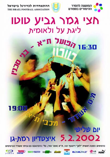 קובץ:כרזת משחק כדורגל 05-02-2002.jpg