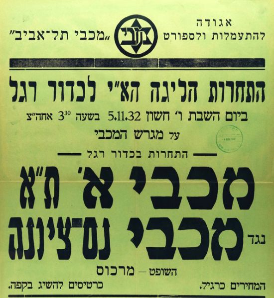 קובץ:כרזת משחק כדורגל 05-11-1932.jpg