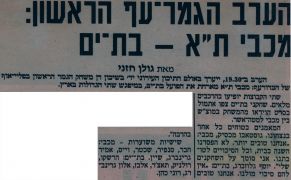 ידיעות אחרונות 03-04-1989 לקראת משחק כדורעף הפועל בת ים (03.04.1989).jpg