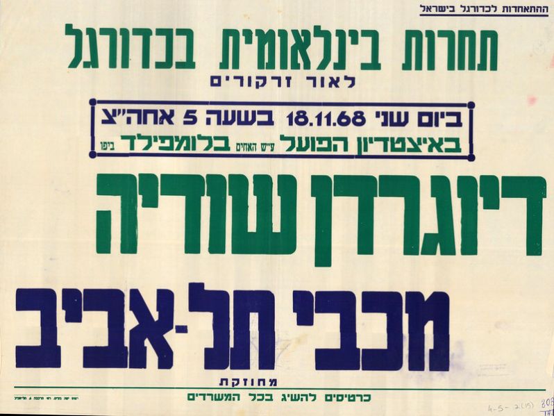 קובץ:כרזת משחק כדורגל 18-11-1968.jpg