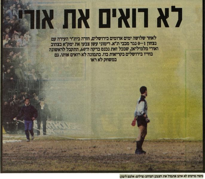 קובץ:חדשות 04-02-1990 רגע ממשחק ליגה ביתר ירושלים (03.02.1990)(ח) משה מרכוס על רגע רימון עשן צהוב.jpg