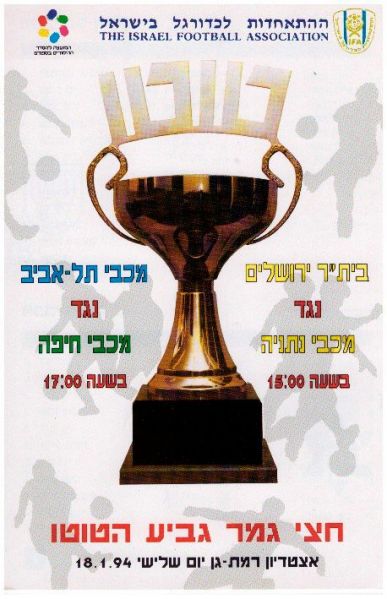 קובץ:כרזת משחק כדורגל 18-01-1994.jpg