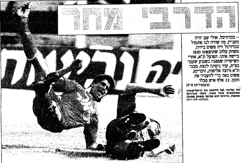 קובץ:הפועל תא 09-03-1991 עיתון1.png
