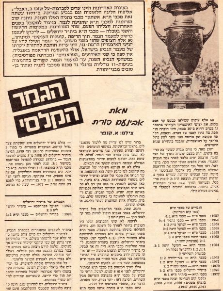 קובץ:לקראת גמר גביע 1978-79.jpg