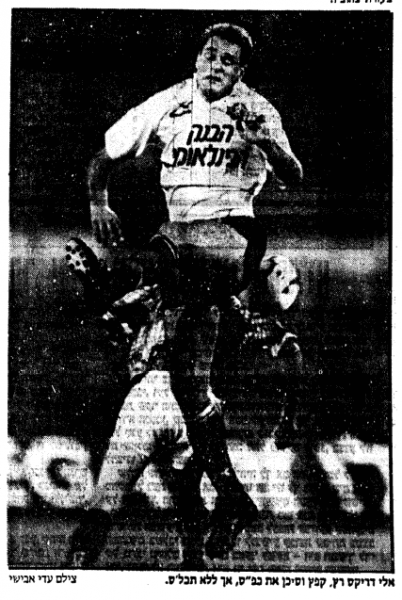 קובץ:הפועל כפס-20-10-1990-עיתון3 אלי דריקס.png