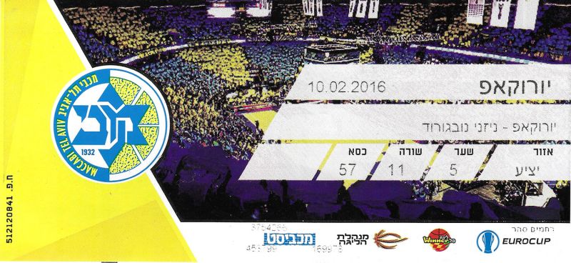 קובץ:כרטיס משחק כדורסל 10-02-2016.jpg