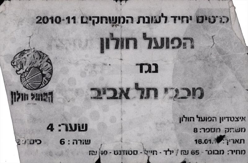 קובץ:כרטיס משחק כדורסל 16-01-2011.jpg