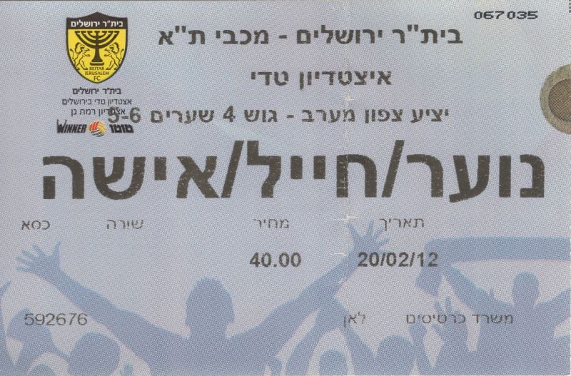 קובץ:כרטיס משחק 20 בפברואר 2012.jpg