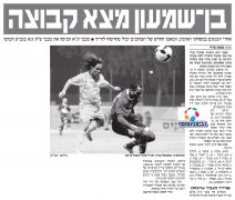 ידיעות 12-08-2008 סיקור משחק גביע הטוטו מכבי פתח תקווה (ח) (11-08-2008).jpg