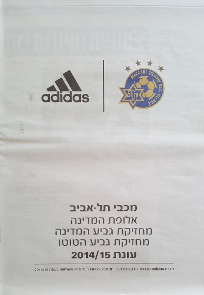 קובץ:גמר גביע 20-05-2015 עיתון6.jpg