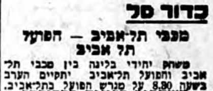 הבקר 05-03-1954 לקראת משחק כדורסל הפועל תל אביב (05.03.1954).jpg