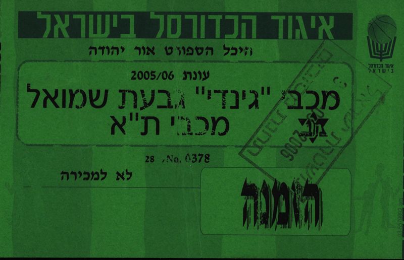 קובץ:כרטיס משחק כדורסל 23-10-2005.jpg