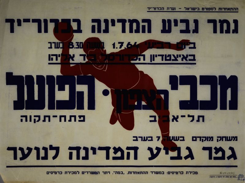 קובץ:כרזת משחק כדוריד 01-07-1964.jpg