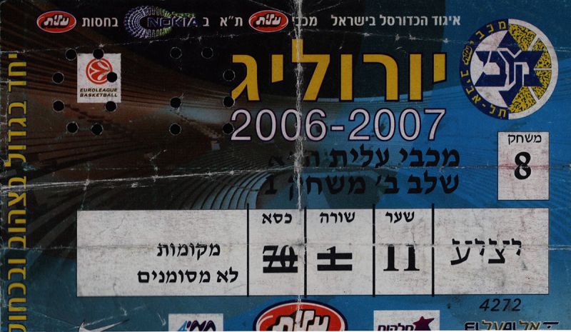 קובץ:כרטיס משחק כדורסל 15-02-2007.jpg