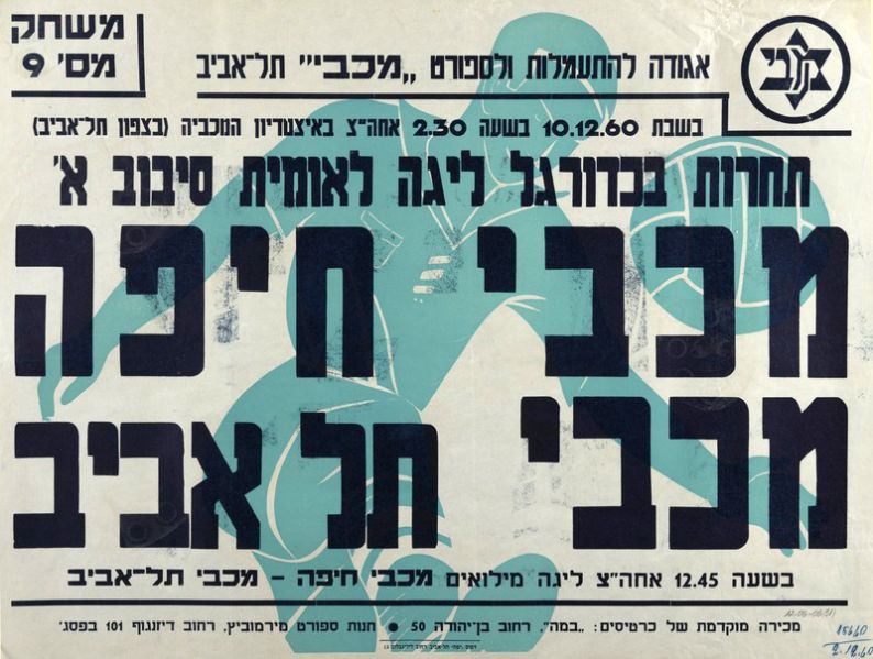 קובץ:כרזת משחק כדורגל 10-12-1960.jpg