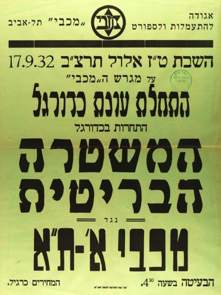 קובץ:כרזת משחק כדורגל 17-09-1932.jpg