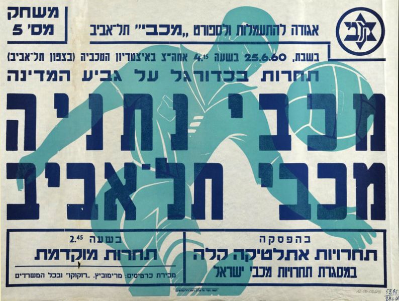 קובץ:כרזת משחק כדורגל 25-06-1960.jpg