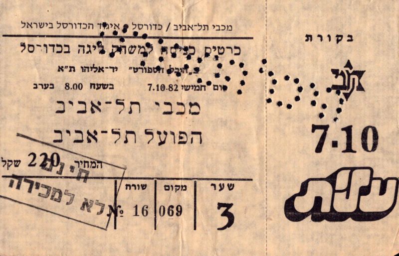 קובץ:כרטיס משחק כדורסל 07-10-1982.jpg