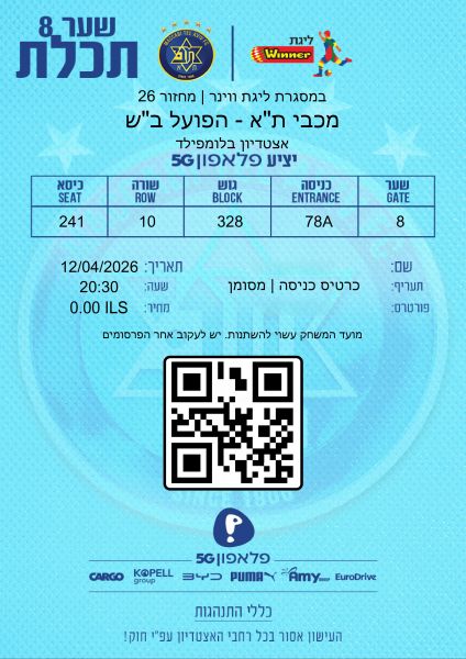 קובץ:כרטיס משחק 12 באפריל 2026.jpg