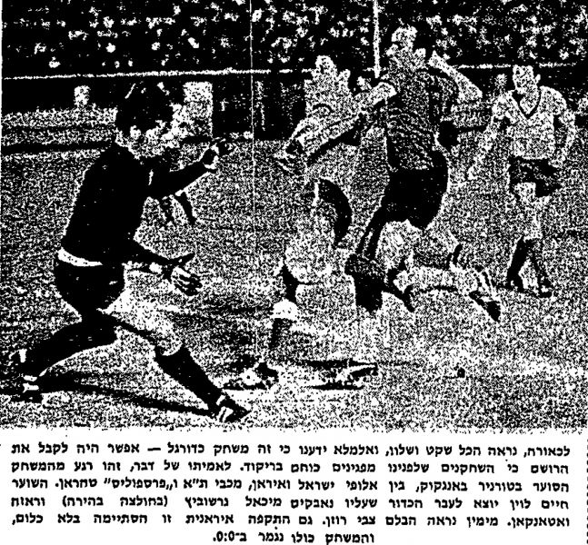 קובץ:חדשות הספורט 30-01-1969 רגע ממשחק גביע אסיה נגד משטרת טהרן - חיים לוין יוצא לכדור (26.01.1969)(נ).jpg